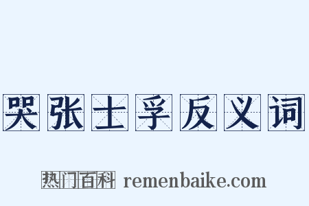 哭张士孚反义词是什么意思的图片